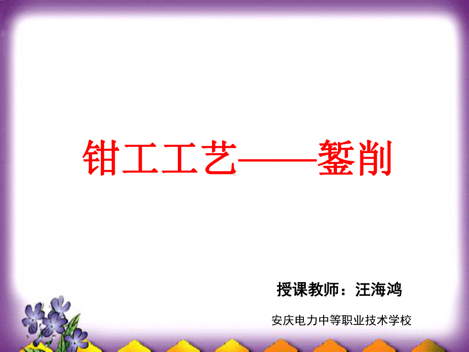 钳工工艺-錾削-课件.ppt_第1页