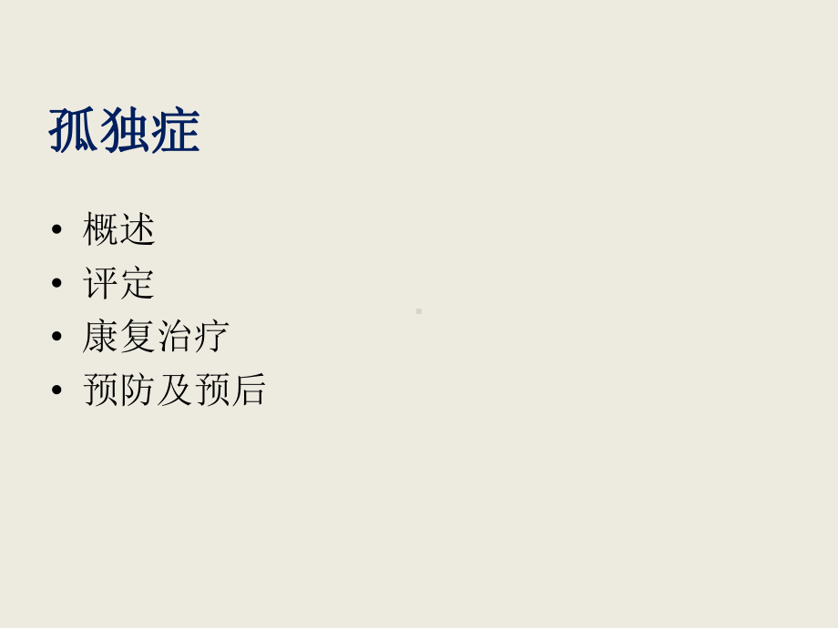 孤独症、智力障碍、学习障碍、注意力缺陷多动障碍的评估与治疗课件.pptx_第2页