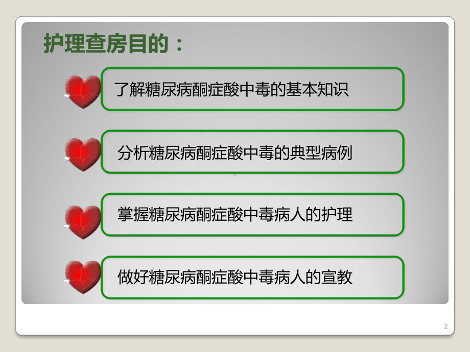 酮症酸中毒护理查房学习课件.ppt_第2页