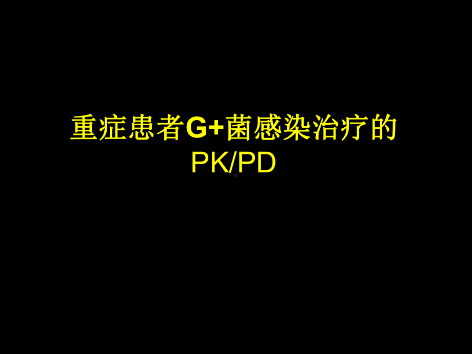 重症患者G+菌感染治疗课件.ppt_第1页