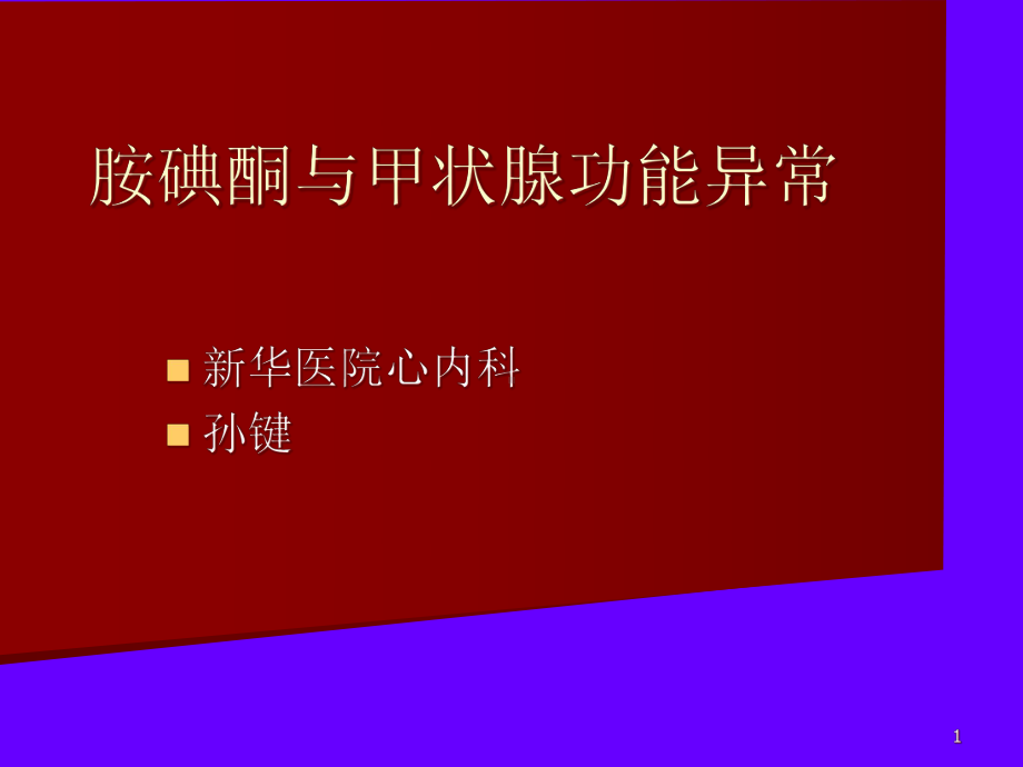 胺碘酮与甲状腺功能异常课件-2.ppt_第1页