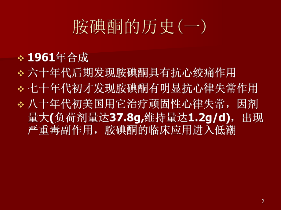 胺碘酮与甲状腺功能异常课件-2.ppt_第2页