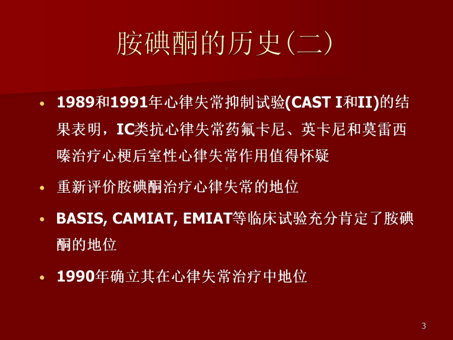 胺碘酮与甲状腺功能异常课件-2.ppt_第3页