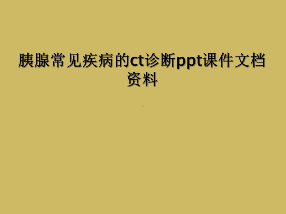 胰腺常见疾病的ct诊断课件.ppt_第1页