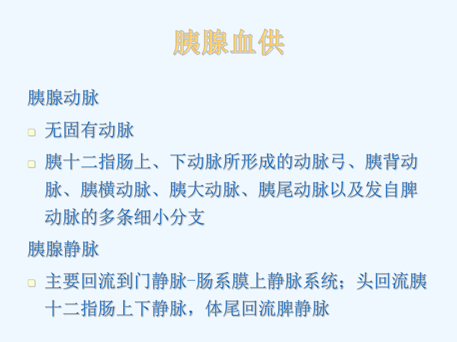 胰腺常见疾病的ct诊断课件.ppt_第2页