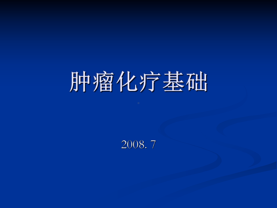 肿瘤化疗基础课件.pptx_第1页