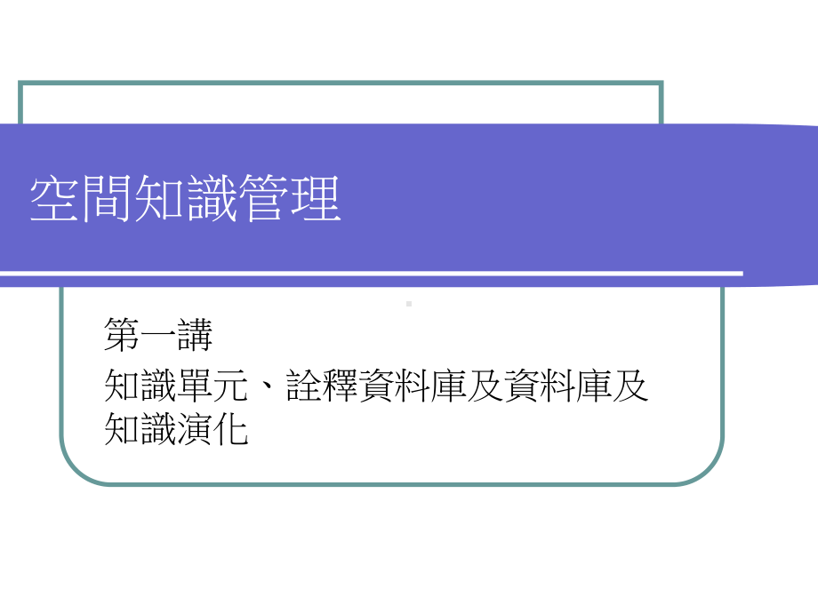 空间知识管理课件.ppt_第1页