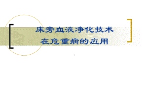 床旁血液净化技术在危重病的应用课件.ppt