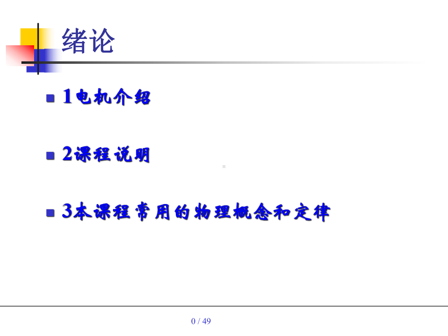 电机与应用绪论课件.ppt_第1页