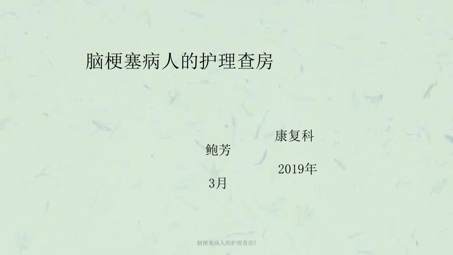 脑梗塞病人的护理查房7课件.ppt_第1页