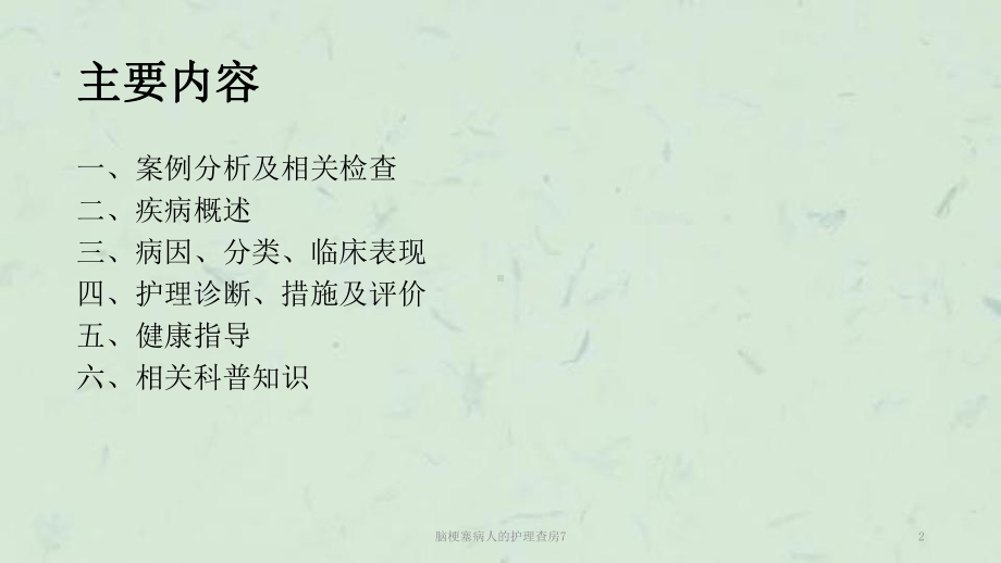 脑梗塞病人的护理查房7课件.ppt_第2页