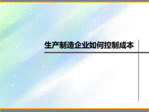 生产制造企业如何控制成本课件.ppt