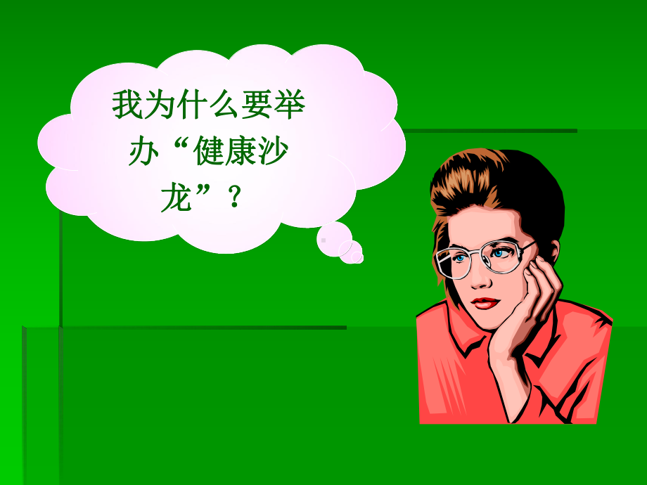 如何做好健康沙龙课件.ppt_第2页