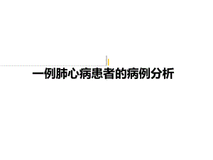 一例肺心病患者的病例分析报告课件.ppt