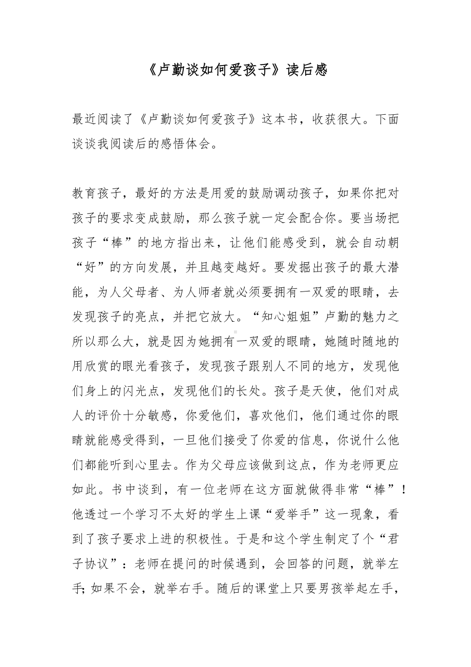 《卢勤谈如何爱孩子》读后感.docx_第1页