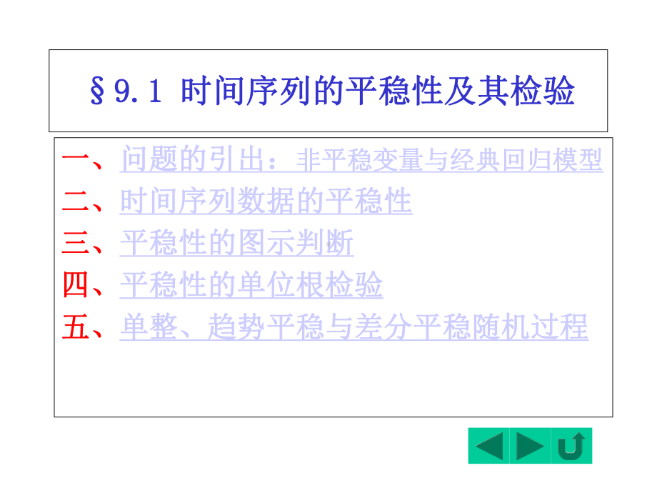 时间序列计量经济学模型的理论与方法课件.ppt_第1页