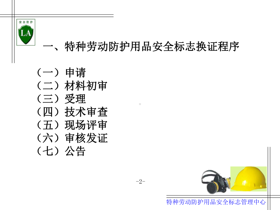 特种劳动防护用品安全标志换证程序及申请材料-课件.ppt_第2页