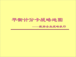 平衡计分卡管理体系课件.ppt