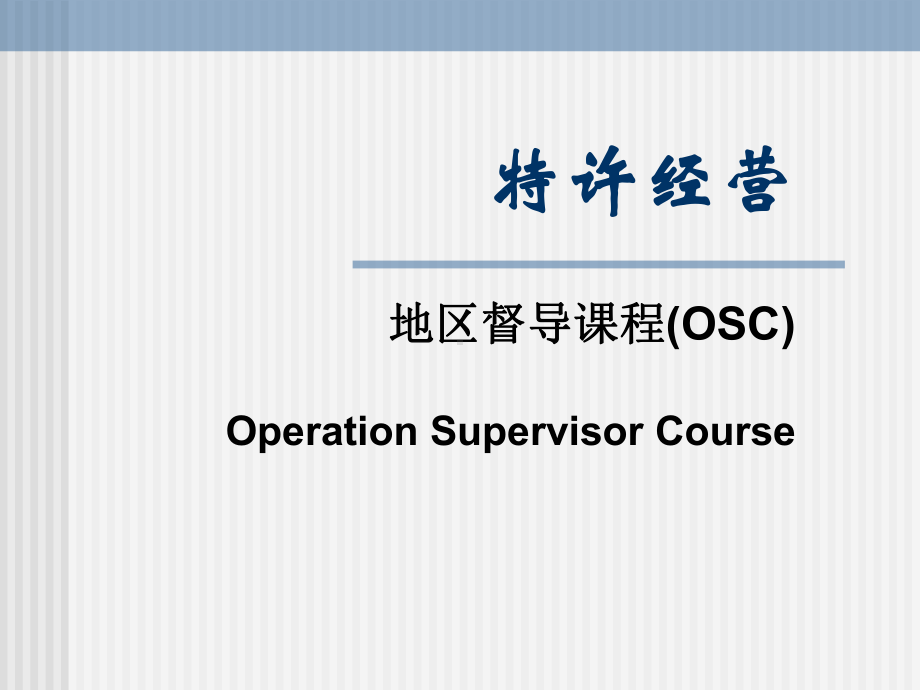 特许经营地区督导课程(OSC)课件.ppt_第1页