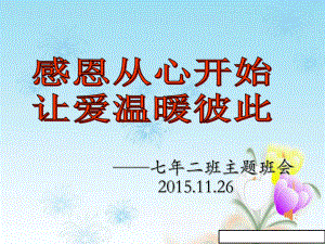 中小学班主任教师感恩从心开始让爱温暖彼此共42张主题班会队会优质课件.ppt