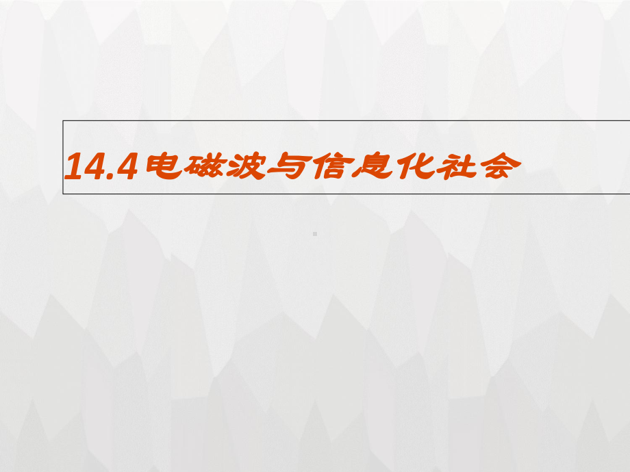 电磁波与信息化社会课件.ppt_第1页