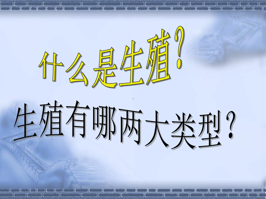 生物的生殖-课件.ppt_第2页