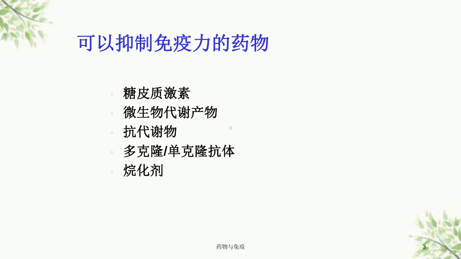 药物与免疫课件.ppt_第3页