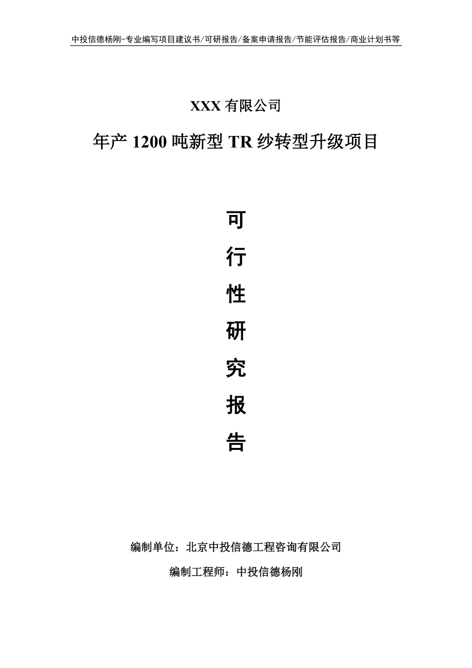 年产1200吨新型TR纱转型升级项目申请立项可行性研究报告.doc_第1页