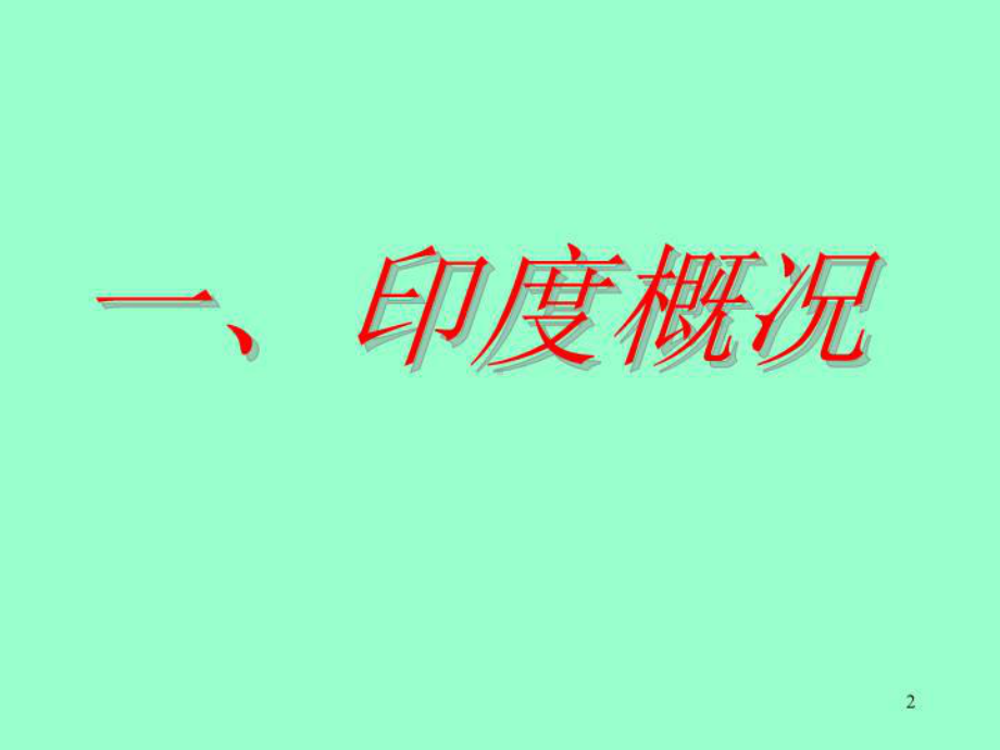 中印关系-课件.ppt_第2页