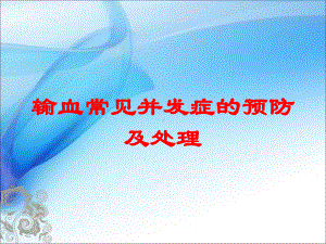 输血常见并发症的预防及处理培训课件.ppt