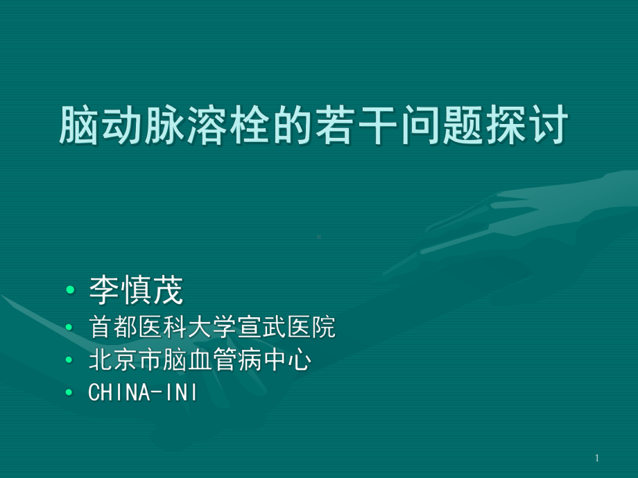 脑动脉溶栓的若干问题探讨课件.ppt_第1页