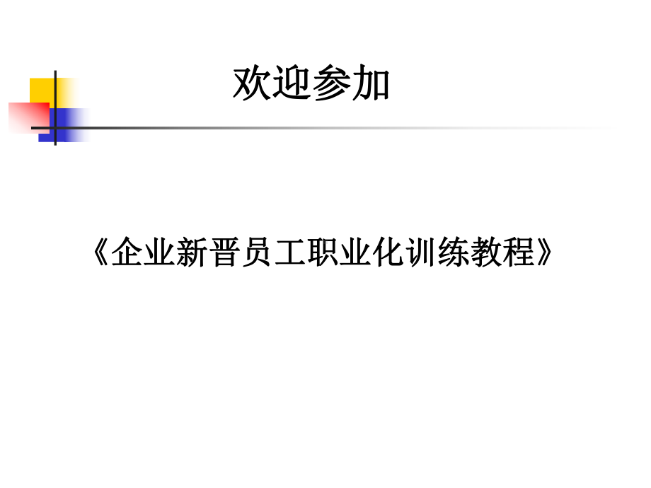 如何做好新人培训课件.ppt_第1页