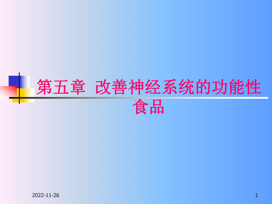 改善神经系统的功能性食品解析课件.ppt_第1页