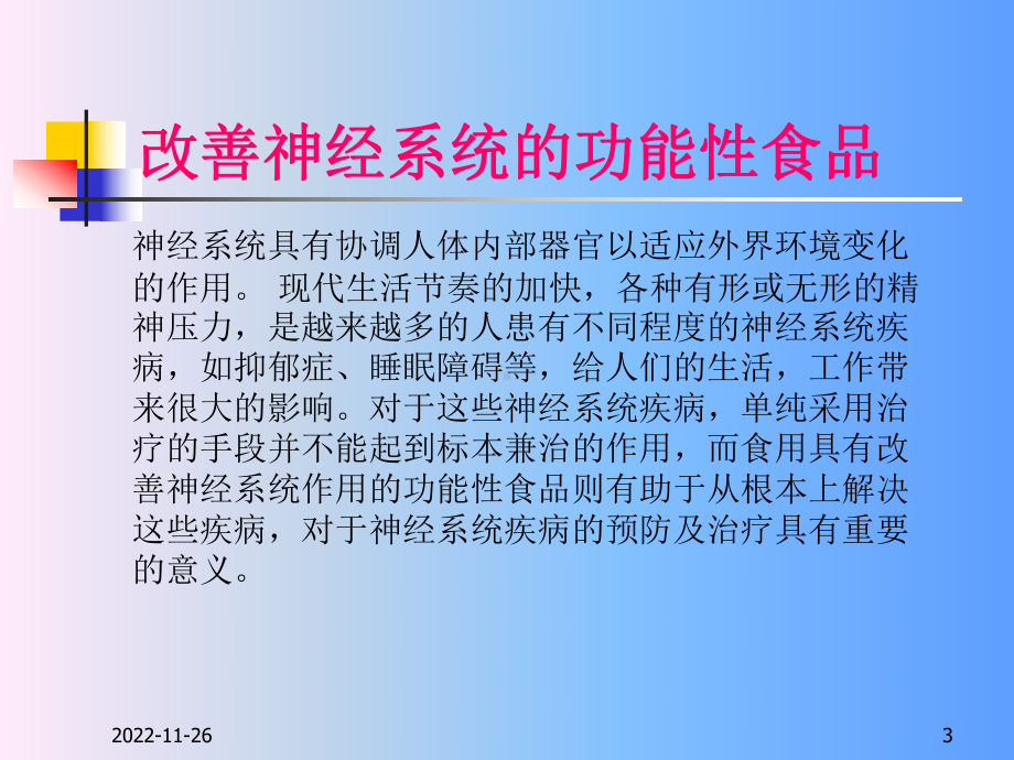 改善神经系统的功能性食品解析课件.ppt_第3页