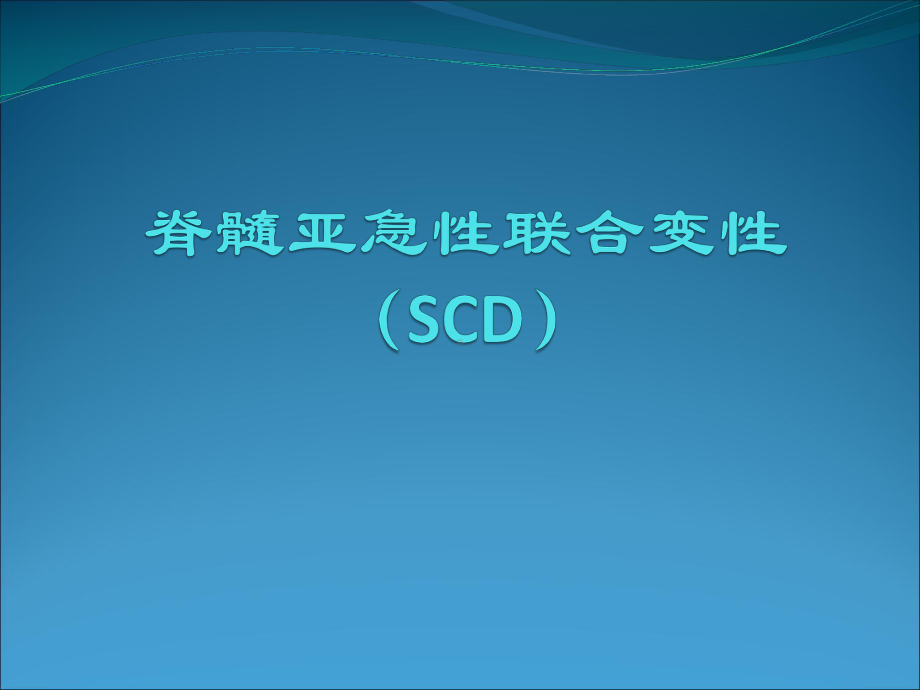 脊髓亚急性联合变性素材课件.ppt_第1页