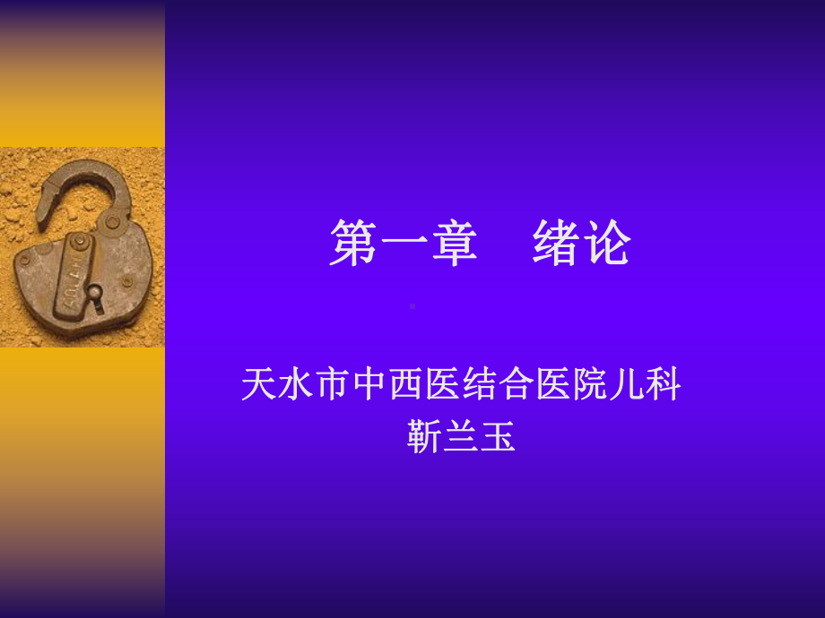 中西医临床儿科学第一章绪论课件.ppt_第1页