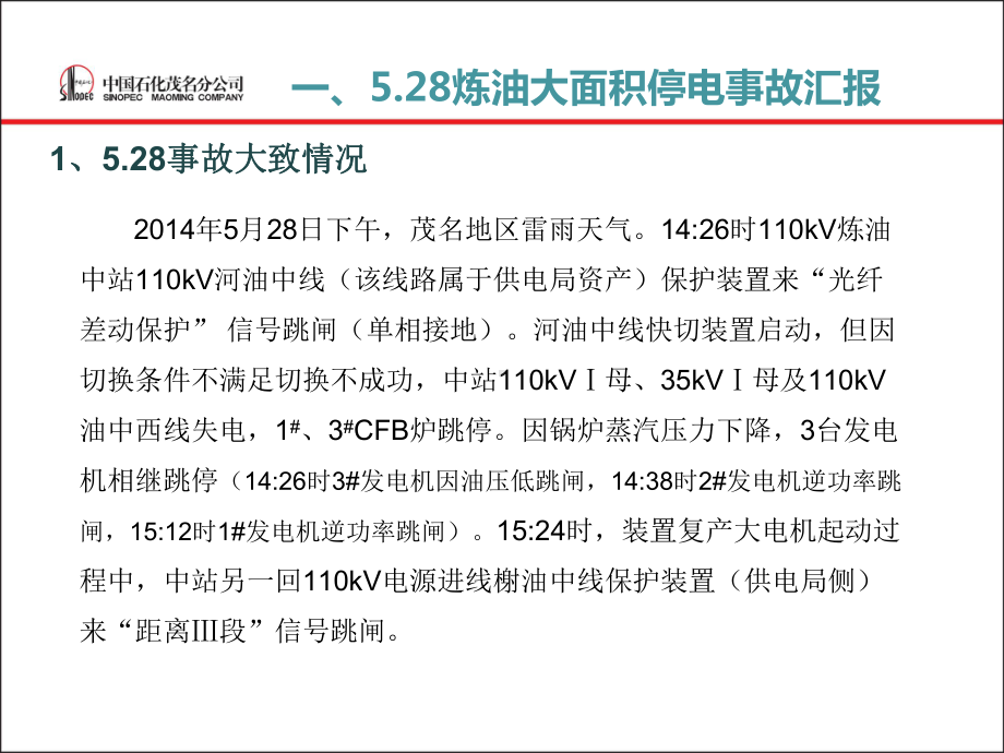 炼油大面积停电事故及茂名石化电力系统存在问题情课件.ppt_第3页