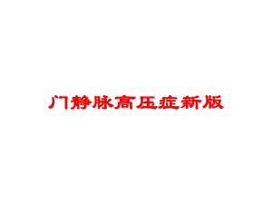 门静脉高压症新版培训课件.ppt