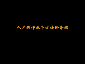 人力资源管理经典实用课件：Mckinsey人才测评业务方法论-.ppt