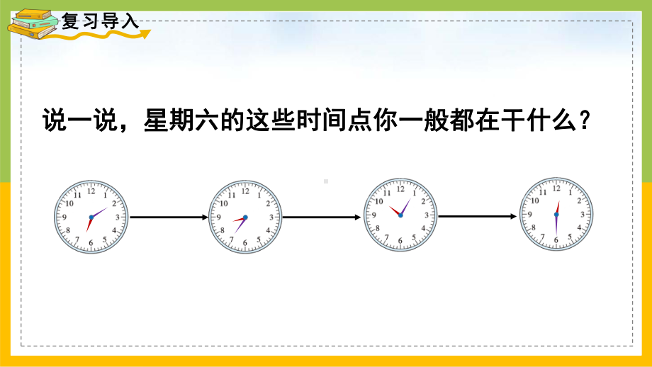 人教版二年级数学上册《认识时间解决问题》PPT课件（校级公开课）.pptx_第2页