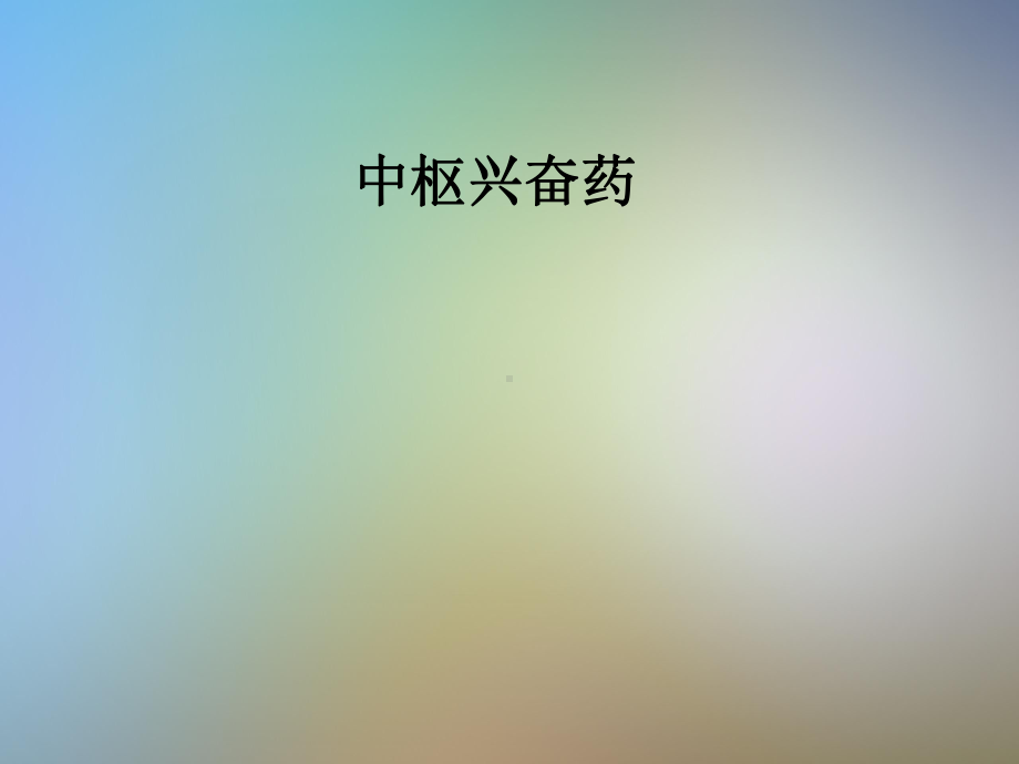 中枢兴奋药课件.pptx_第1页