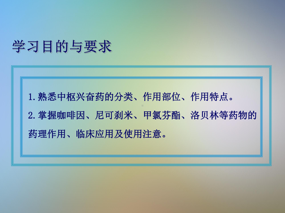 中枢兴奋药课件.pptx_第2页