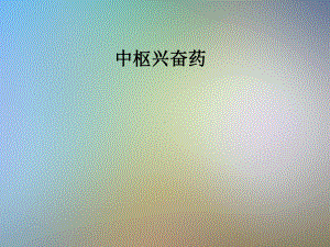 中枢兴奋药课件.pptx