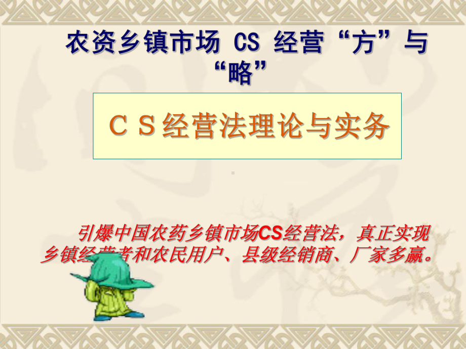 乡镇cs经营法则-课件.ppt_第1页