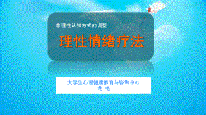 理性情绪ABC教学课件.ppt