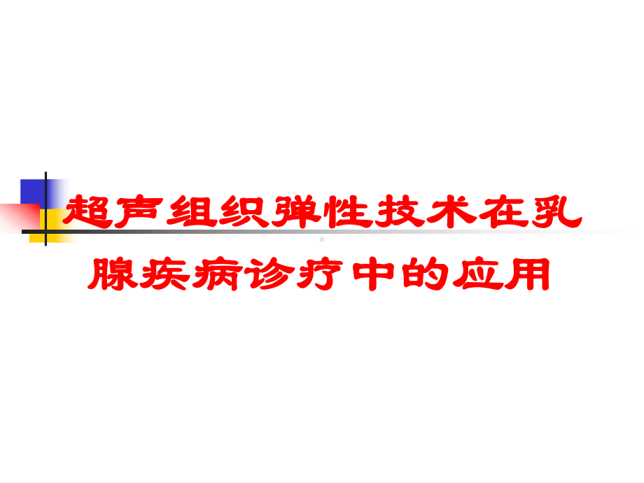 超声组织弹性技术在乳腺疾病诊疗中的应用培训课件.ppt_第1页