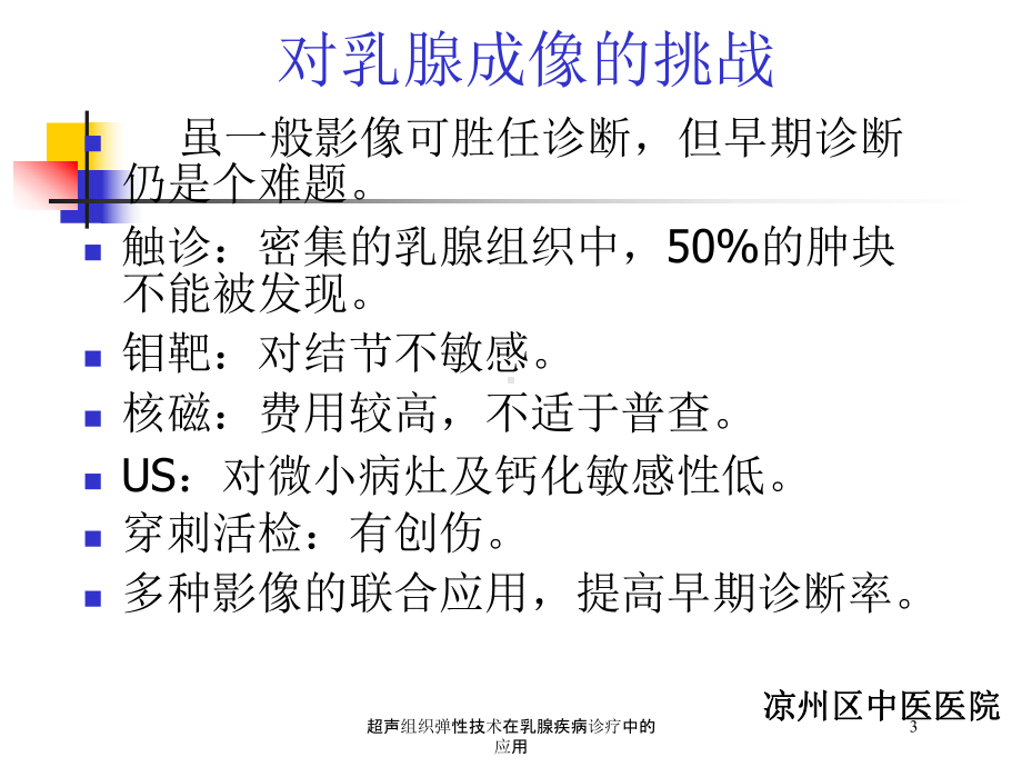 超声组织弹性技术在乳腺疾病诊疗中的应用培训课件.ppt_第3页