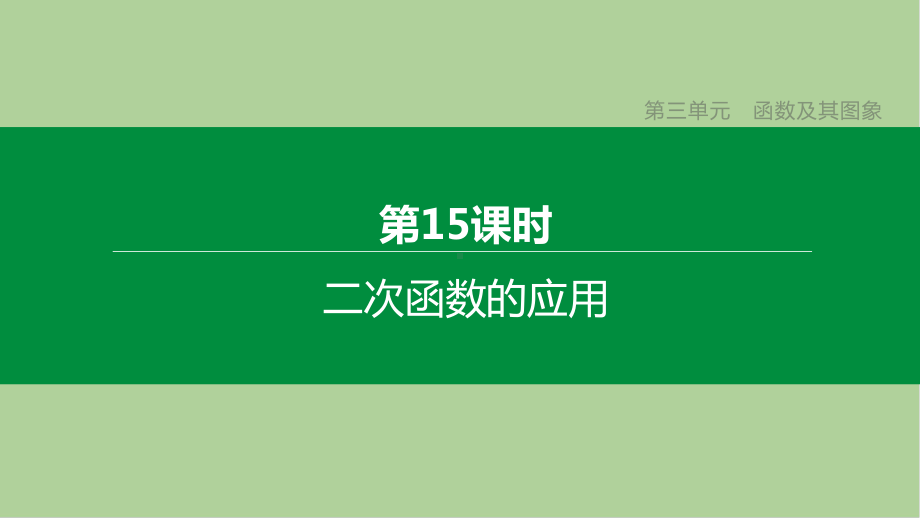 中考数学复习第三单元函数及其图象-二次函数的应用课件.pptx_第1页