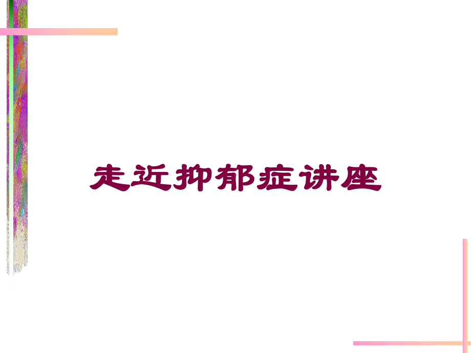 走近抑郁症讲座培训课件.ppt_第1页