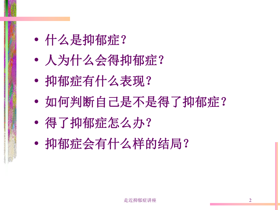 走近抑郁症讲座培训课件.ppt_第2页